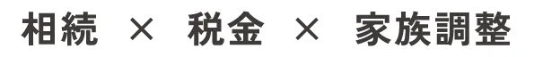 相続×税金×家族調整