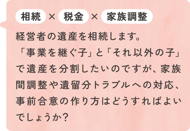相続×税金×家族調整
