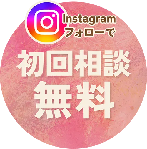 SNSフォローで初回相談無料